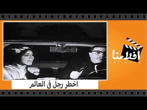 الفيلم العربي اخطر رجل فى العالم بطولة فؤاد المهندس وشويكار وسهير البابلى 