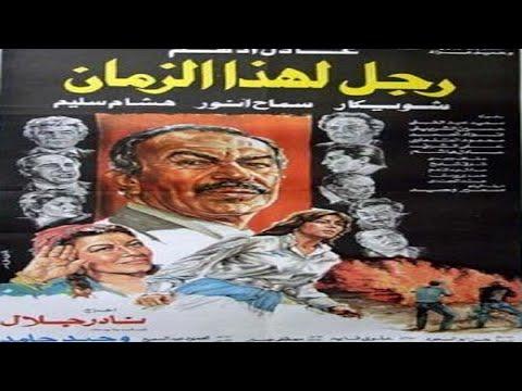 فيلم رجل لهذا الزمان عادل ادهم شويكار سماح انور 