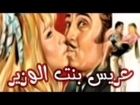 Arees Bent El Wazeer Movie فيلم عريس بنت الوزير 