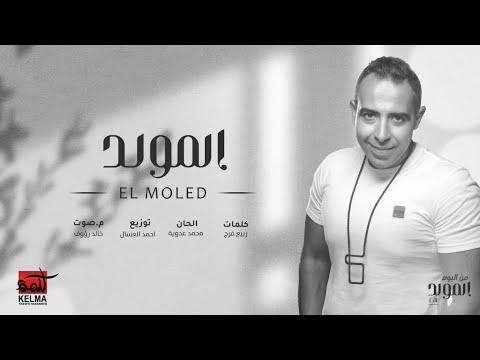 Mohamed Adawya El Moled محمد عدوية المولد 