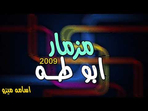 مزمار من بتاع زمان يتغني عليه مزمار ابو طه 2009 ع ابو قديمووو 