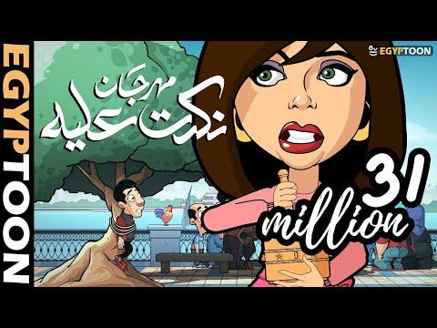 مهرجان سخر منه حمادة وسوسن على الكورنيش 