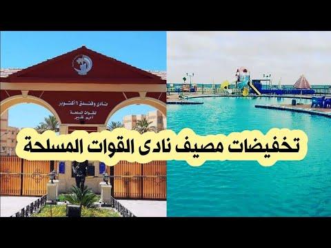 يقدم نادي القوات المسلحة خصومات على الشقق والشقق والمداخل 