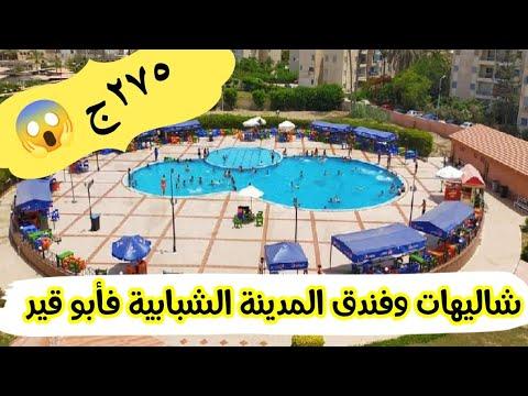 مصيف ابوقير المدينة الشبابية في ابوقير اسكندرية تحفه بالاسعار مصيف اسكندريه 2022 