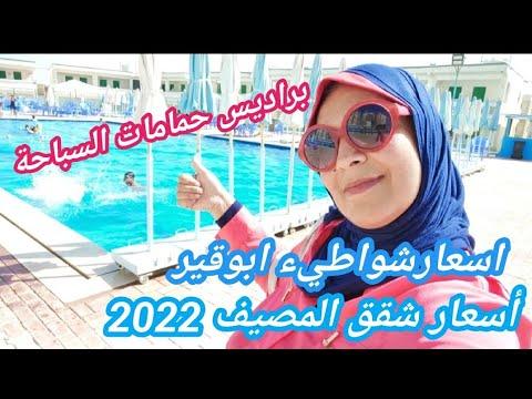 أسعار شواطئ أبو قير وحمامات سباحة جنة وأسعار شقق منتجع 2022 