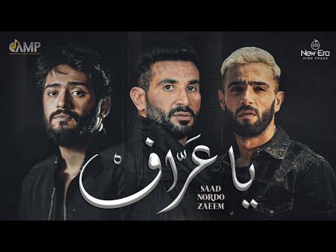 Ahmed Saad FT Nordo Zaeem Ya 3araf Official Video 2023 احمد سعد نوردو و زعيم يا عراف 