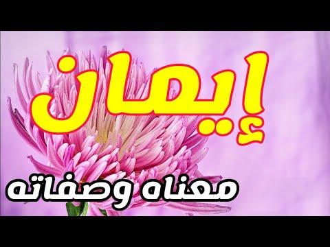 معنى اسم إيمان وصفات حاملي هذا الاسم 