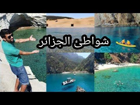 10 شواطئ ساحرة لن تندم على زيارتها في الجزائر 