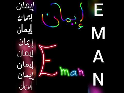 اجمل تصميم و أ غنية على اسم إيمان EMAN 