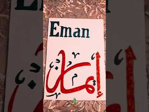 اسم ايمان Eman 