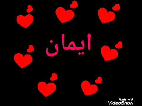 اجمل شعر عن اسم ايمان 