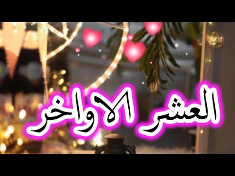 دعاء العشر الأواخر من رمضان حالات واتساب دعاء العشر الأواخر من رمضان قصص عن العشر الأواخر 