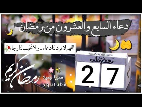 دعاء السابع والعشرون من رمضان فضل العشر الأواخر من رمضان قصص رمضان ليلة القدر حالات واتس اب رمضان 