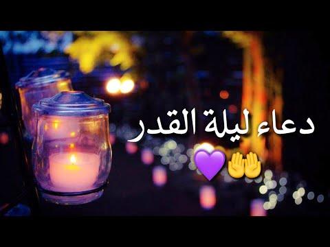 دعاء ليلة القدر دعاء العشر الاواخر من رمضان حالات واتس اب رمضان2020 أدعية مستجابه 