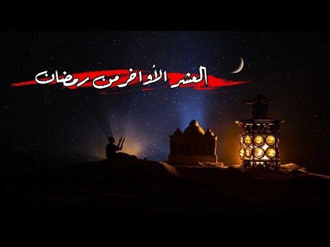 العشر الأواخر من رمضان أدعية دينية 2022 حالات واتساب عن أدعية رمضان العشر الأواخر من رمضان 2022 