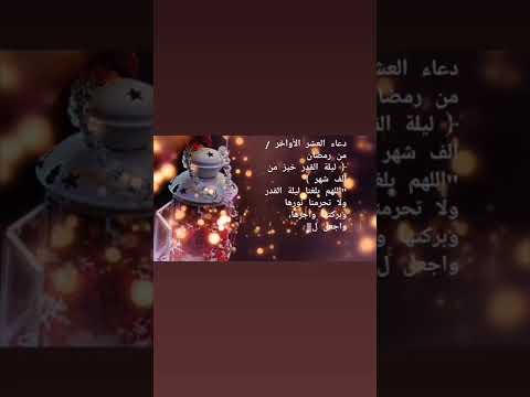 حالات واتساب دعاء العشر الأواخر من رمضان 2022 