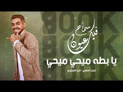 مهرجان ايمن الصحبي يا بطة ميهي ميهي الفذ فرج الفيتوري ايبرود باي زيكابيتس I Lyrics Video 