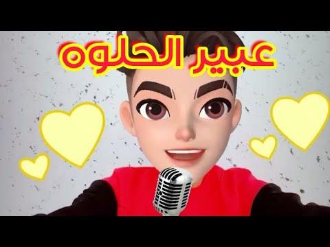 اغنية عبير حلوة 