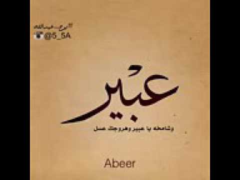 قصيدة باسم عبير 