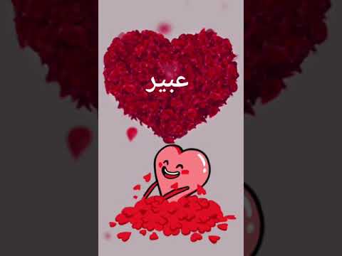 اغنية عن اسم عبير 