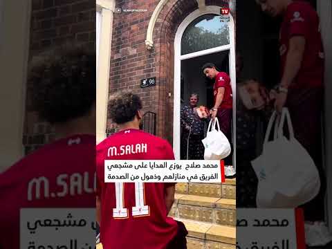 محمد صلاح، بابا نويل في إنجلترا، يوزع الهدايا على جماهير الفريق في منازلهم، مندهشًا من الصدمة 