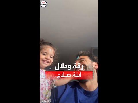 أبي، أنت مريض. شاهد حنان وشقاوة كيان محمد صلاح مع والدها 