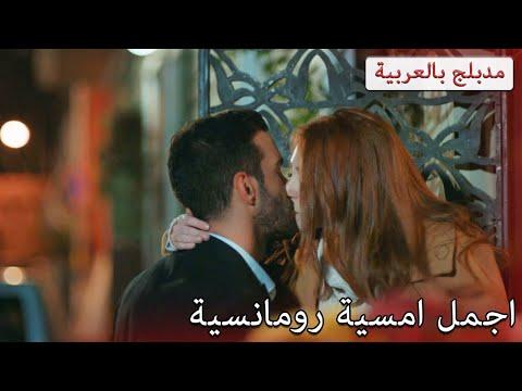 اجمل امسية رومانسية مدبلج بالعربية حب للإيجار Kiralık Aşk 
