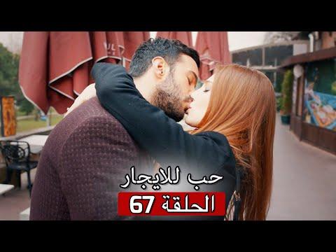 67 حب للايجار الحلقة Kiralık Aşk 