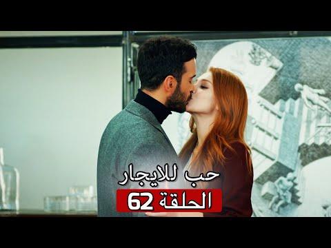 62 حب للايجار الحلقة Kiralık Aşk 