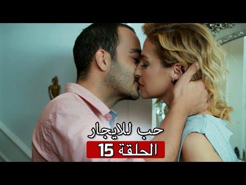 حب للايجار الحلقة 15 Kiralık Aşk 