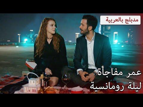 عمر مفاجأة ليلة رومانسية مدبلج بالعربية حب للإيجار Kiralık Aşk 