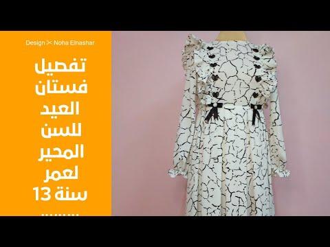 حصريا قص و خياطة فستان العيد للسن المحير لعمر 13 سنة 