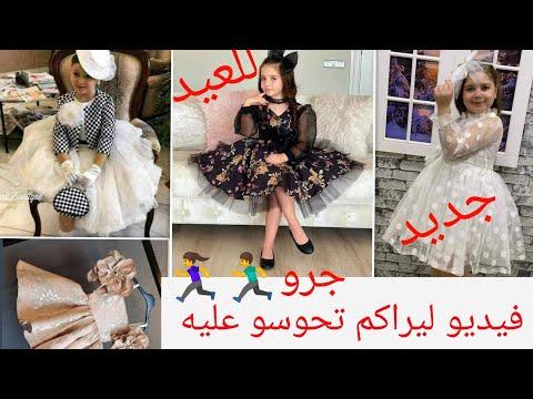 ملابس العيد أحدث وأشيك وآخر موديلات فساتين بنات لعيد 2021 