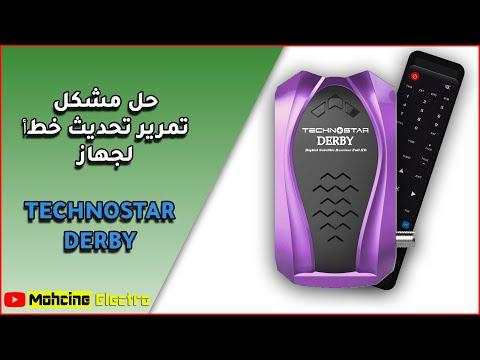 حل مشكل تمرير تحديث خطﺃ لجهاز TECHNOSTAR DERBY 