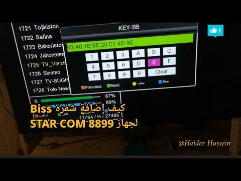 كيف يتم اضافة شفرة Biss لجهاز STAR COM 8899 يرجى الاشتراك في القناة 