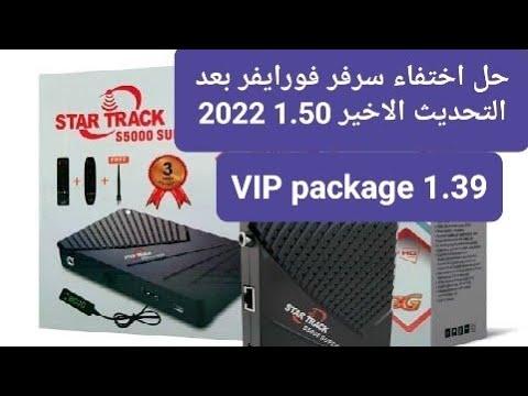 حل مشكله اختفاء سرفر فورايفر لرسيفر ستار تراك 5000 Super بعد التحديث V I P رقم 1 50 الاخير 2022 