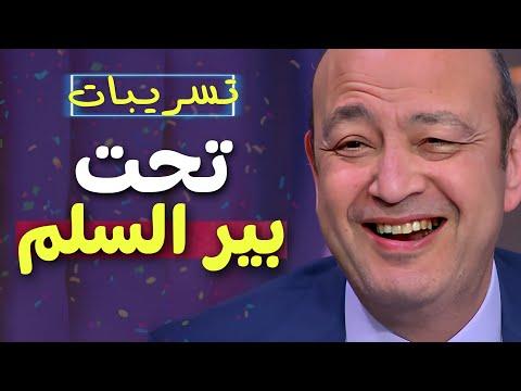 تحت السلم خمسة بالمصرية 