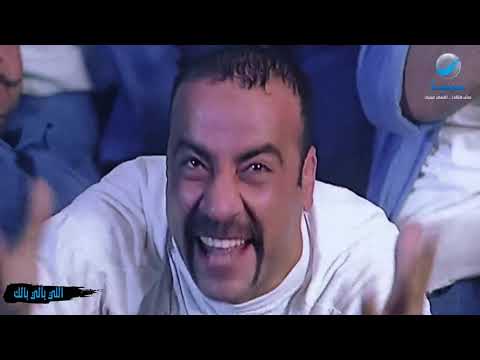 أغنية أنا خلاص بكرا براءة للنجم محمد سعد من فيلم اللي بالي بالك 