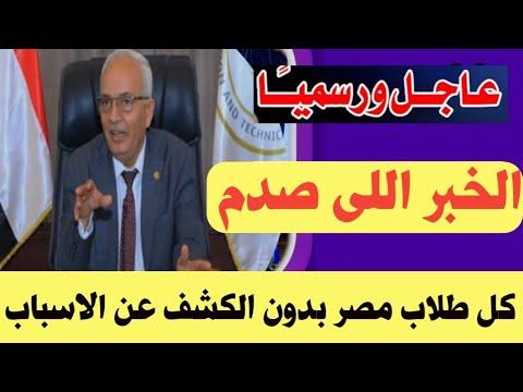 الخبر الذي صدم جميع الطلاب دون الكشف عن أسباب قرارات وزارة التربية والتعليم 