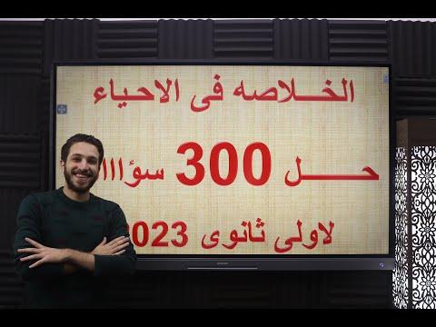 حل 300 سوال على المنهج كله احياء اولى ثانوى 2023 استاذ احمد خلف 