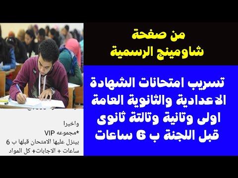 تسريب امتحانات السنة الثانية 2023 امتحانات فائتة مهمة جدا الترم الأول الثانوي امتحانات الثانوية العامة والثانوية 1، 2، 3 من صفحة شاومنج الرسمية 