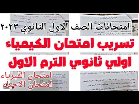 تسريب امتحان الكيمياء الصف الأول الثانوى العام 2023 الترم الأول جميع المحافظات امتحانات الصف الأول الثانوى 2023 