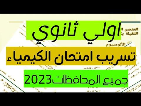 تسريب 2023 مهم جدا أول ثانوي ترم أول الآن 