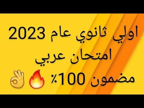 تسريب 2023 تسريبات حقيقية الفصل الأول الثانوي *) امتحان اللغة العربية ما قبل الثانوي 2023 الحاضر 