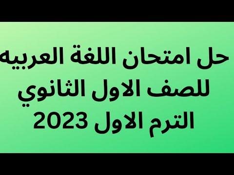 حل امتحان اللغة العربيه للصف الاول الثانوي الترم الاول 2023 اجابة امتحان العربى اولى ثانوى ترم اول 