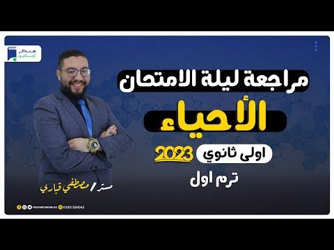 تسريب امتحانات اللغة العربية 2023 مراجعة ليلة الامتحان للصف الأول الثانوي أحياء 2023 