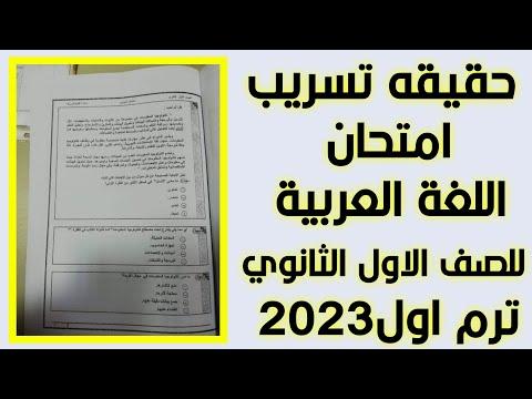 حقيقة تسريب امتحان اللغة العربية للصف الاول الثانوي الترم الاول2023 