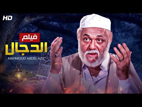 شاهد حصريا ولاول مره فيلم الدجال بطوله النجم محمود عبد العزيز بجوده عاليه 