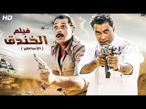 حصرياً ولأول مرة فيلم “الخندق” بطولة أحمد زكي ومحمود عبد العزيز 