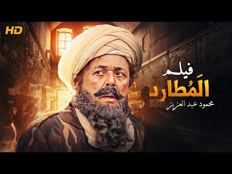 حصريا و لاول مرة فيلم الأثارة و الاكشن المطارد للفنان محمود عبدالعزيز 